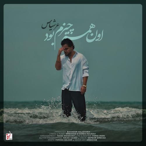 عرشیاس اون همه چیزم بود