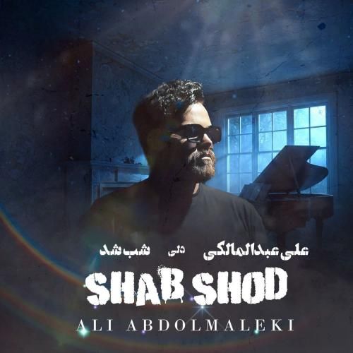 علی عبدالمالکی شب شد