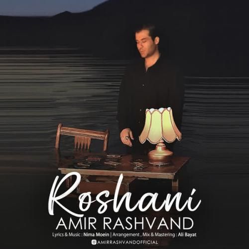 امیر رشوند روشنی