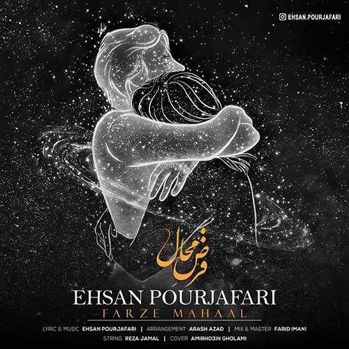 احسان پورجعفری فرض محال