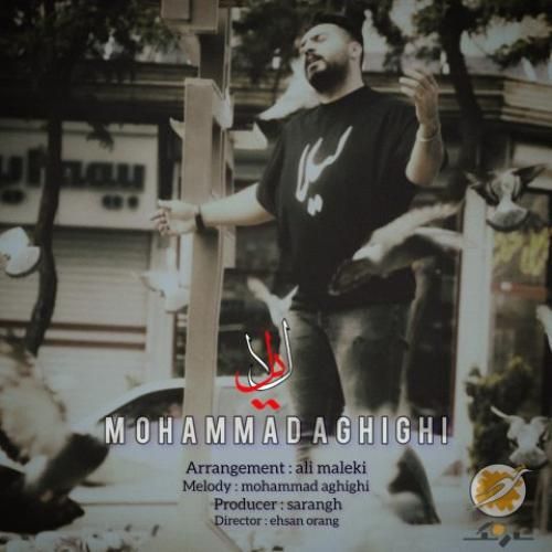 محمد عقیقی لیلا