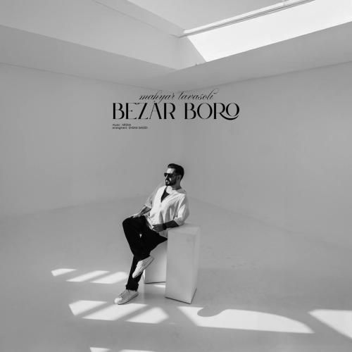 مهیار توسلی بزار برو