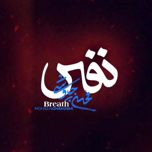 محسن چاوشی نفس