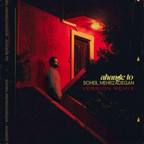 سهیل مهرزادگان آهنگ تو