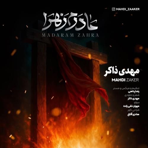 مهدی ذاکر مادرم زهرا