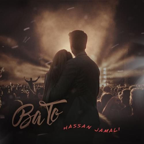 حسن جمالی با تو