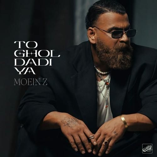 معین زد تو قول دادیا