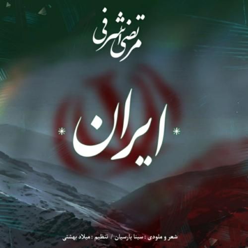 مرتضی اشرفی ایران