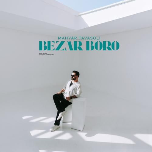 مهیار توسلی بزار برو