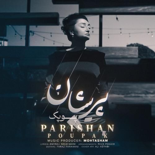 دانلود آهنگ پریشان از پوپک دانلود آهنگ پریشان از پوپک