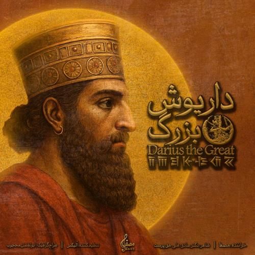 مصفا داریوش بزرگ