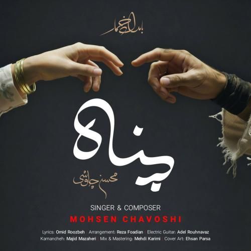 دانلود آهنگ پناه از محسن چاوشی دانلود آهنگ پناه از محسن چاوشی