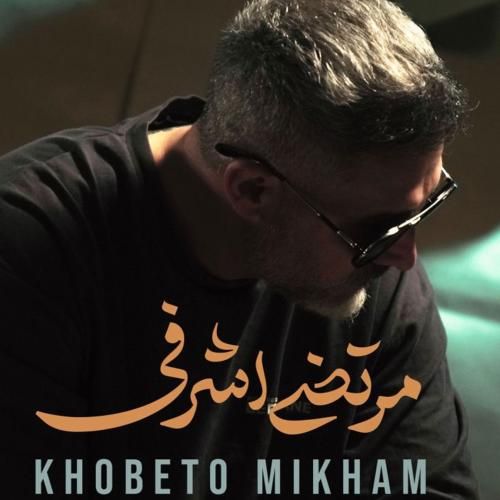 مرتضی اشرفی خوبتو میخوام