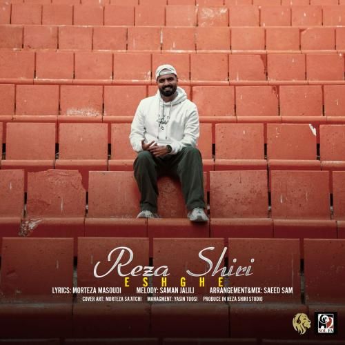 رضا شیری عشقه