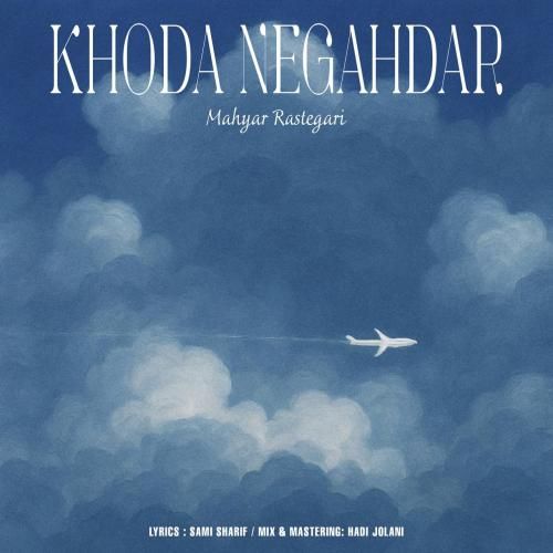 مهیار رستگاری خدا نگهدار