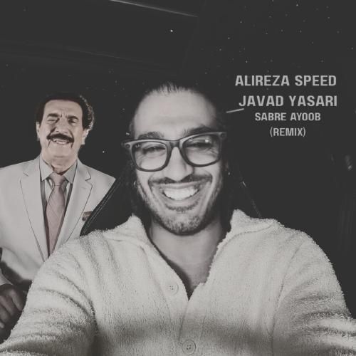 علیرضا اسپید و جواد یساری صبر ایوب