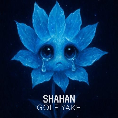دانلود آهنگ گل یخ از شاهان