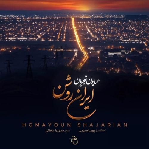 همایون شجریان ایران روشن