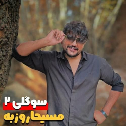 مسیحا روزبه سوگولی