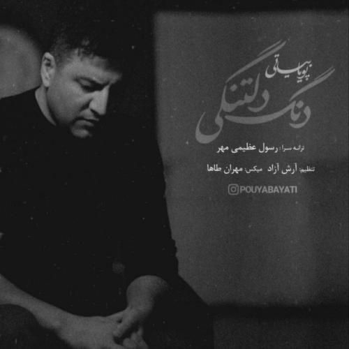 پویا بیاتی دنگ دلتنگی