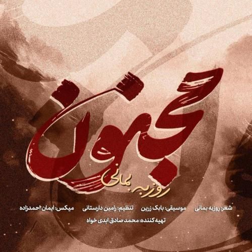 روزبه بمانی مجنون