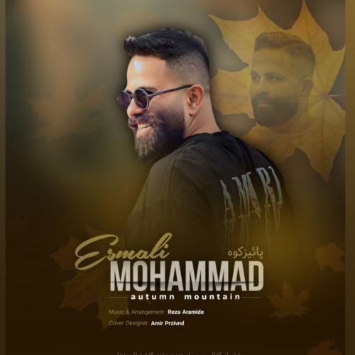 دانلود آهنگ پائیز کوه از محمد اسمعلی