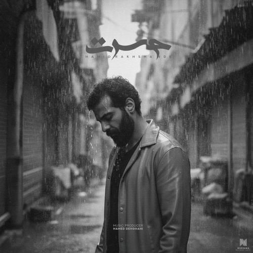 حمید رخشنده حسرت