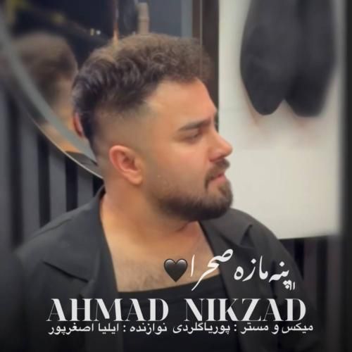 دانلود آهنگ پنه‌ مازه‌ صحرا از احمد نیکزاد