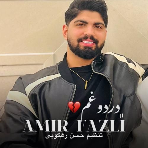 دانلود آهنگ درد و غم از امیر فضلی