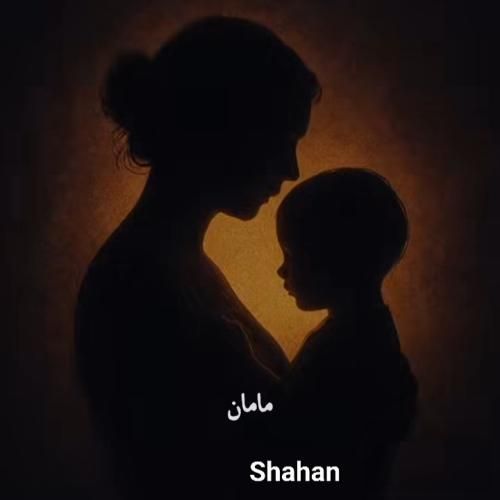 دانلود آهنگ مامان از شاهان