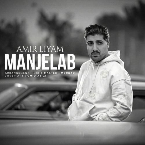 دانلود آهنگ منجلاب از امیر لیام