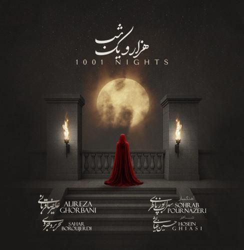 دانلود آهنگ هزار و یک شب از علیرضا قربانی و سحر بروجردی