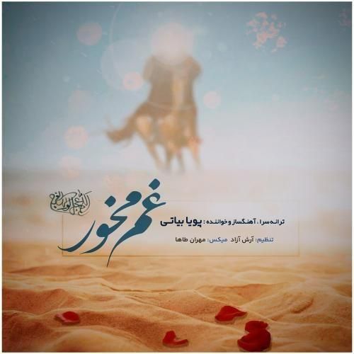 دانلود آهنگ غم مخور از پویا بیاتی