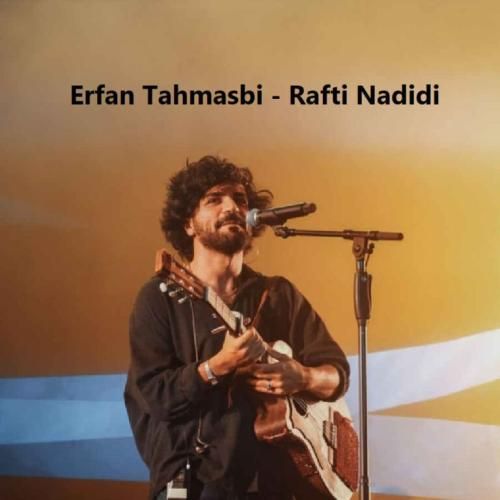 دانلود آهنگ رفتی ندیدی از عرفان طهماسبی