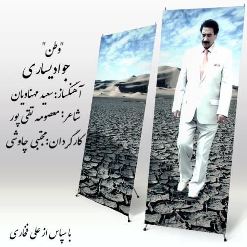 جواد یساری وطن