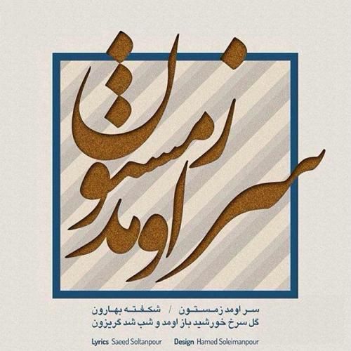 نیما مسیحا سر اومد زمستون