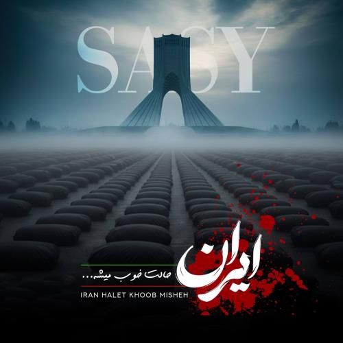 دانلود آهنگ ایران حالت خوب میشه از ساسی