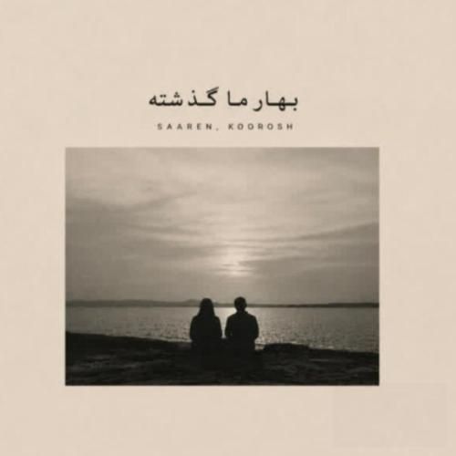 دانلود آهنگ بهار ما گذشته از سارن و کوروش