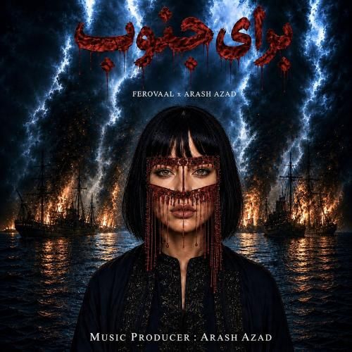 دانلود آهنگ برای جنوب از فرووال