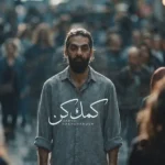 کمک کن حمید رخشنده